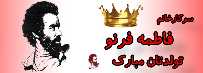 سرکار خانم فاطمه فرنو تولدت مبارک سرکار خانم فاطمه فرنو تولدت مبارک